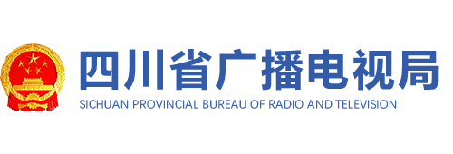 四川省广播电视局