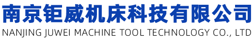 南京钜威机床科技有限公司