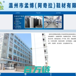 温州市孟博鞋材有限公司 温州市阿奇拉鞋材有限公司 专业生产热熔胶,环保定型布,补强带,复合衬布,棉纱带(织带),发泡类系列,鞋材用布系列,折边胶粒包头胶系列,折边胶粒包头胶系列