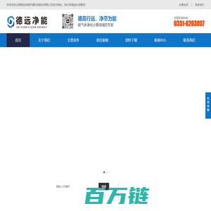 山西德远净能环境科技股份有限公司-山西德远净能环境科技股份有限公司