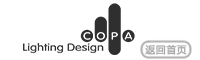 COPA Lighting Design 科柏照明设计